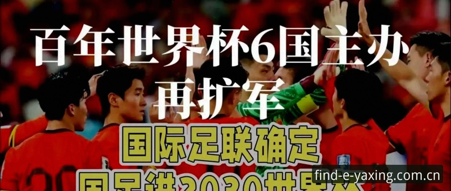世界杯扩军至66队的3大影响：中国男足迎来历史性机遇